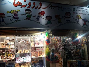 اسباب بازی فروشی دردونه ها