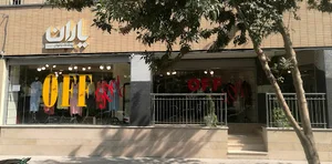 فروشگاه پوشاک یاران شعبه ۲