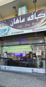 کافه ماهان 2