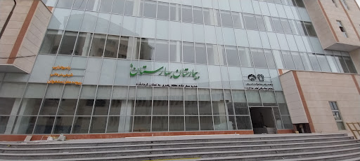 بیمارستان ‌بهارستان