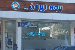 بیمه ایران 2