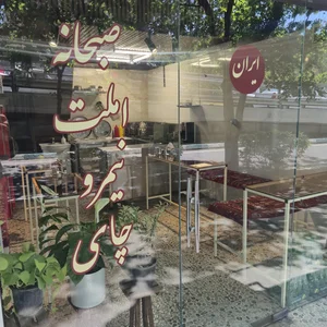 صبحانه و ناهار ایران 2