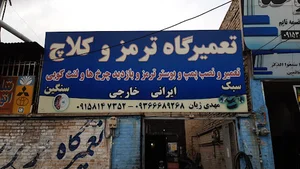 تعمیرگاه ترمز کلاچ مهدی