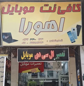 کافی نت موبایل اهورا