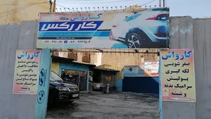 کارواش کاررکس