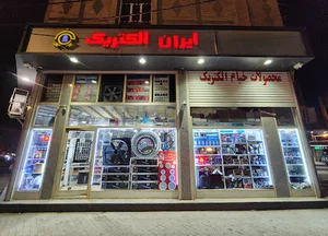 الکتریکی ایران - نمایندگی خیام الکتریک