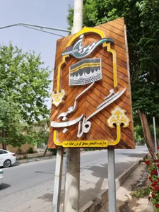گلاب و عرقیات کعبه موسویان