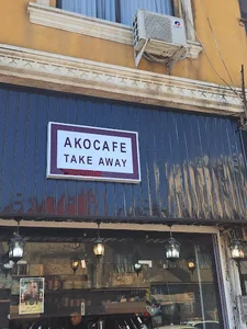 AKO Coffee Shop — کافی‌شاپ آکو