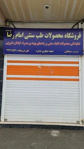 طب سنتی امام رضا