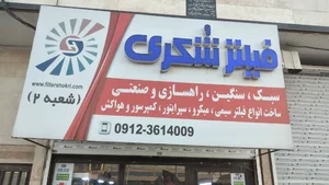 فروشگاه فیلتر شکری