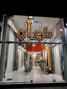 پرده سرای طهران