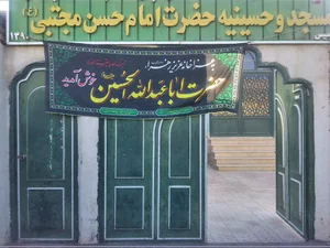 حسینیه امام حسن