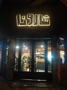 کافه شارونا