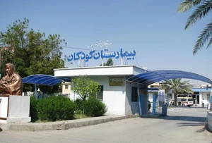 بیمارستان کودکان