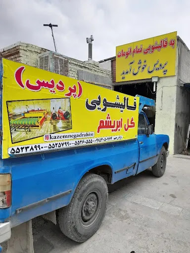 قالیشویی گل ابریشم