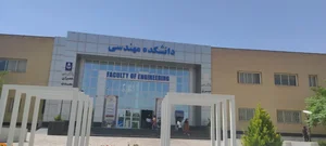 دانشکده مهندسی دانشگاه بیرجند