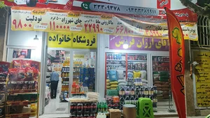 فروشگاه خانواده