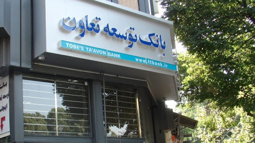 بانک توسعه تعاون
