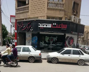 ساعت سعید (شعبه 3)