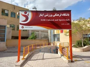 باشگاه فرهنگی ورزشی ایثار 4