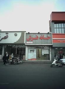 خانه فرش 2