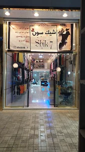 فروشگاه لباس زنانه شیک سون
