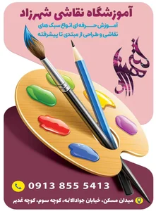 آموزشگاه هنرهای تجسمی(نقاشی)شهرزاد 5