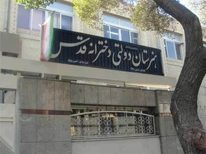 هنرستان قدس اصفهان