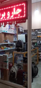 تعمیرات لوازم خانگی مرادی .تعمیر جاروبرقی ،چرخ گوشت،ماکروفر ،فروش عمده قطعات لوازم خانگی کرمانشاه