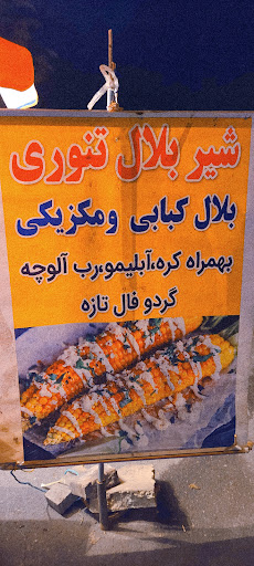 بلال تنوری