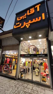 فروشگاه آقایی اسپرت شعبه کیانپارس 2