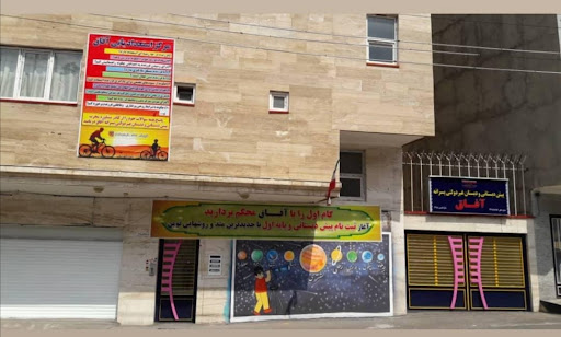دبستان آفاق