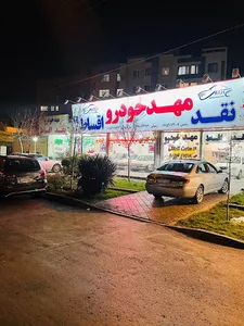 نمایشگاه اتومبیل مهد خودرو