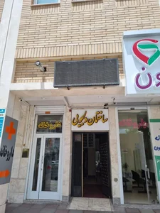 مرکز تخصصی طب کار سیمرغ دکتر شکوهی 2