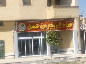 قنادی شیرین عسل