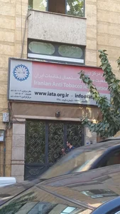 جمعیت مبارزه با استعمال دخانیات ایران 2