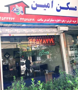 مسکن آمین