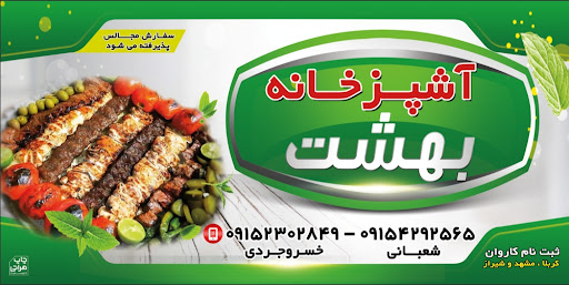 آشپزخانه بهشت