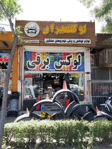 فروشگاه لوکسیران (لوکس و برقی خودرو)