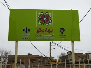 Bahar nekou