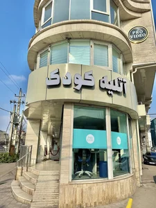 آتلیه کودک پرو بیبی 2