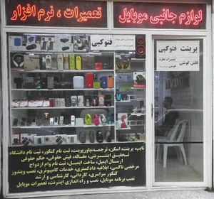 فروشگاه موبوتک لوازم جانبی موبایل