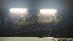 سفير لصيانة الأجهزة الالكترونيه