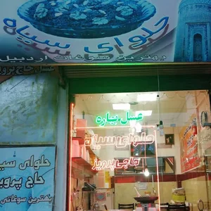 فروشگاه حلوا پرویز