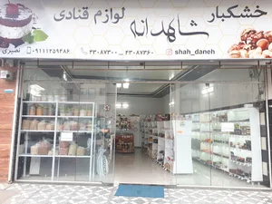 فروشگاه خشکبار ولوازم‌قنادی شاه‌دانه