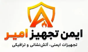 ایمن تجهیز امیر