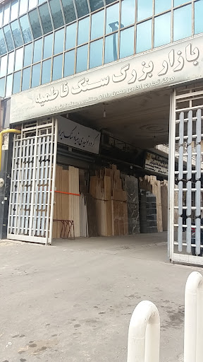 بازار سنگ فاطمیه