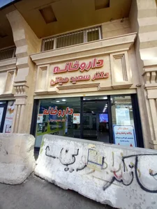 داروخانه دکتر سعید حیاتی 4