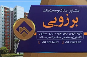 مشاوره املاک برزویی