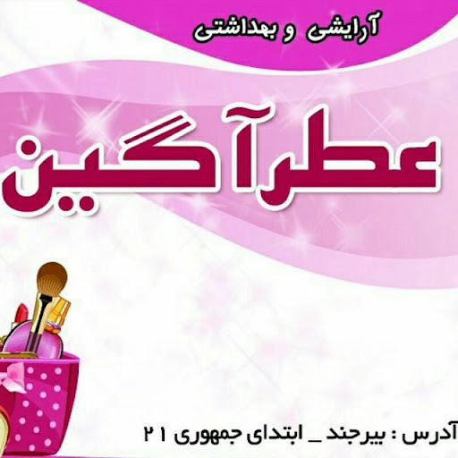 آرایشی عطرآگین